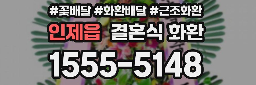 인제읍 결혼식 화환