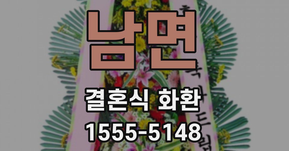 남면 결혼식 화환