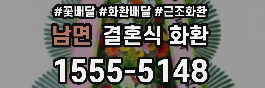 남면 결혼식 화환