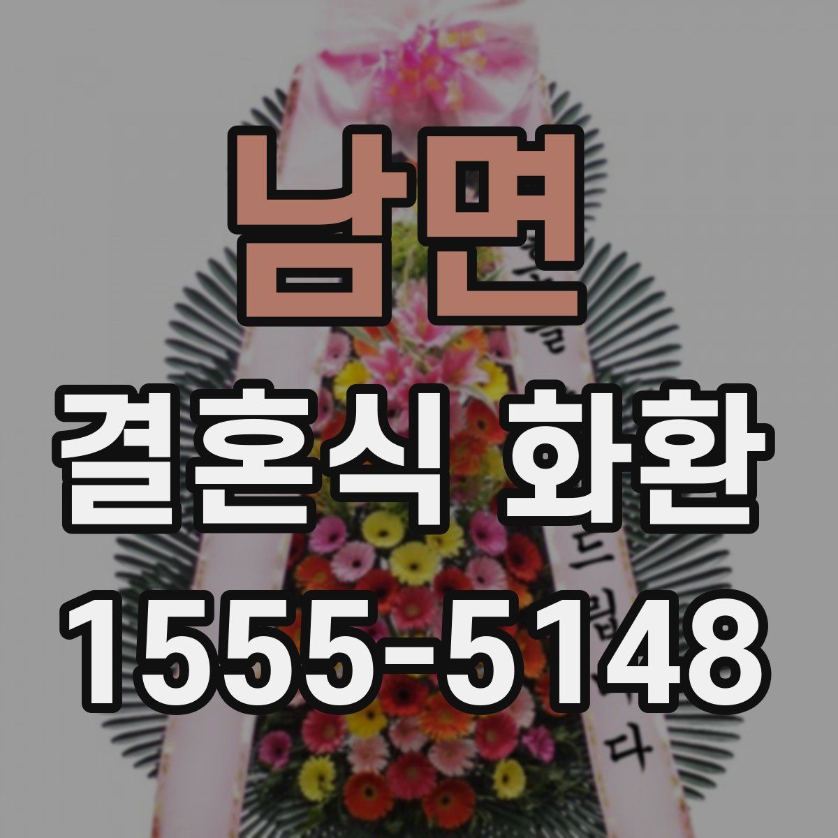 남면 결혼식 화환