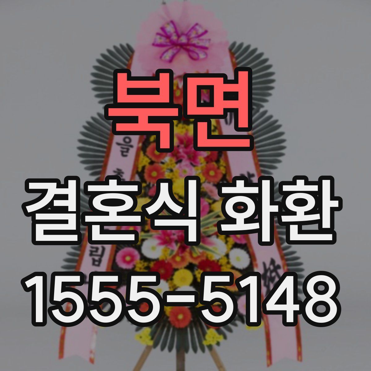 북면 결혼식 화환