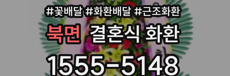 북면 결혼식 화환