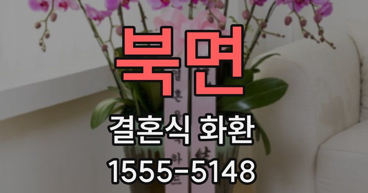 북면 결혼식 화환