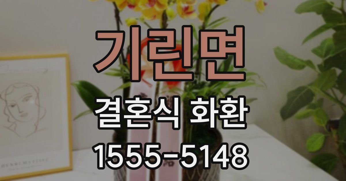 기린면 결혼식 화환