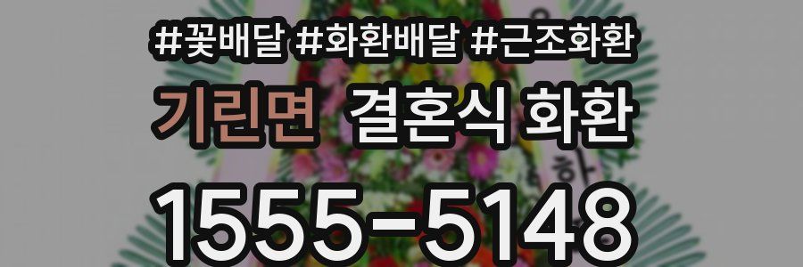 기린면 결혼식 화환