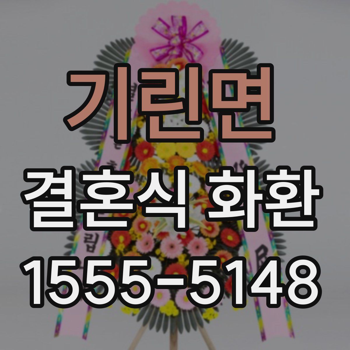 기린면 결혼식 화환