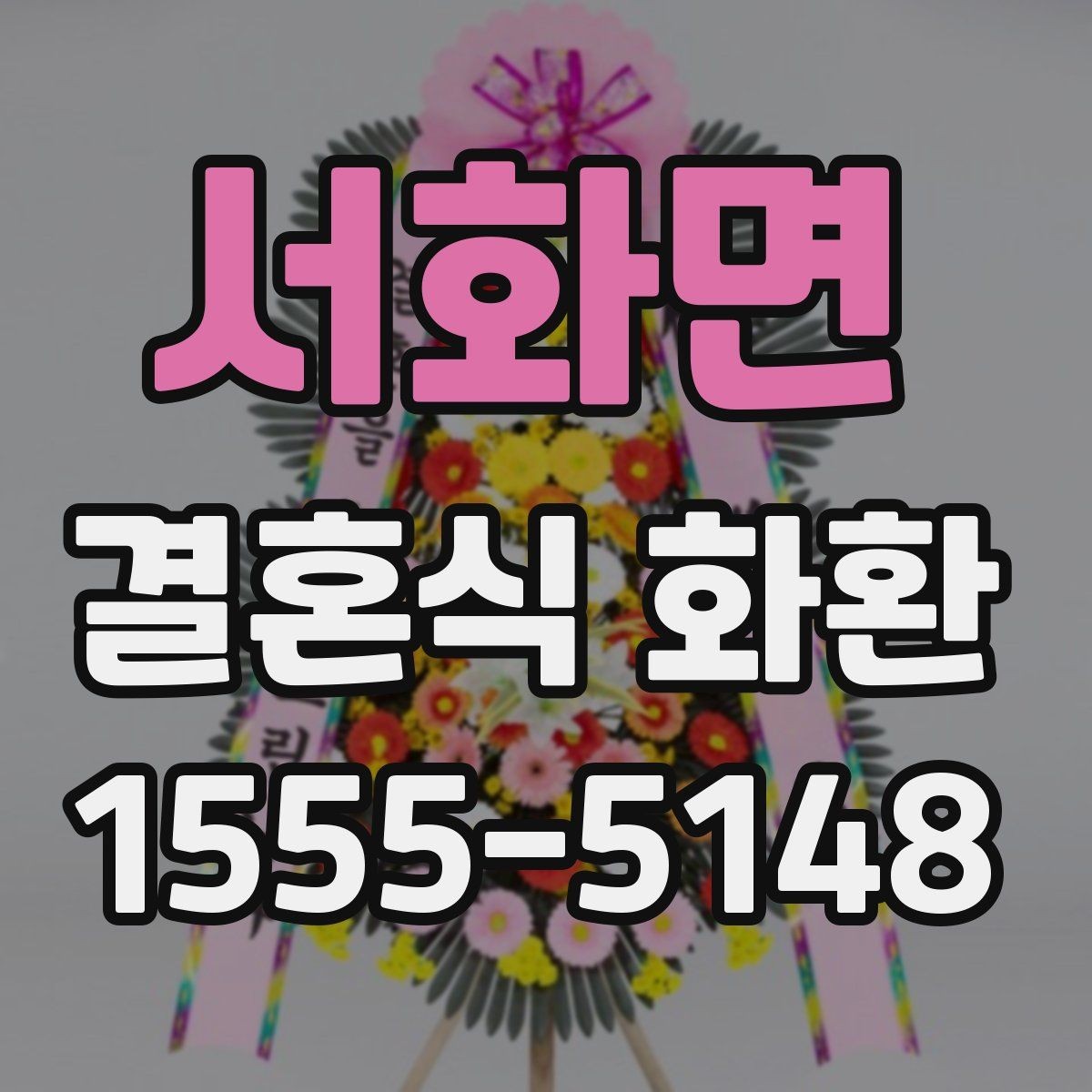 서화면 결혼식 화환 예식 전 도착 시간을 맞추는 팁