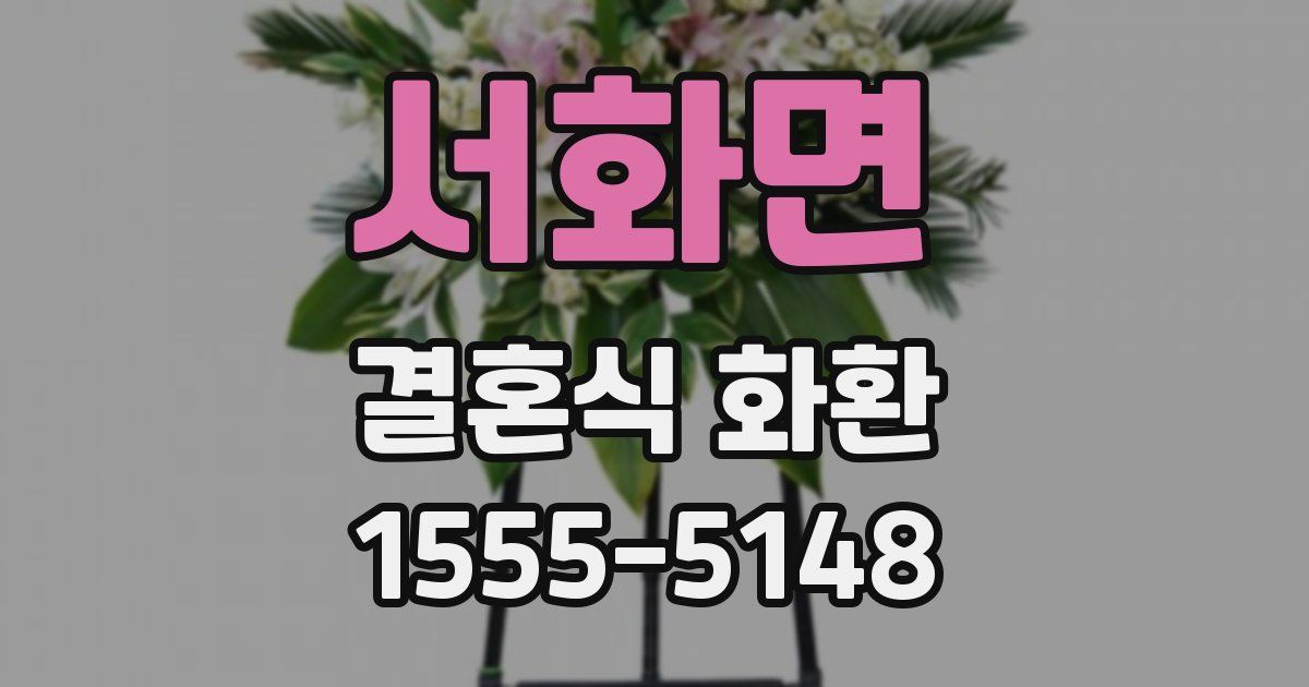 서화면 결혼식 화환