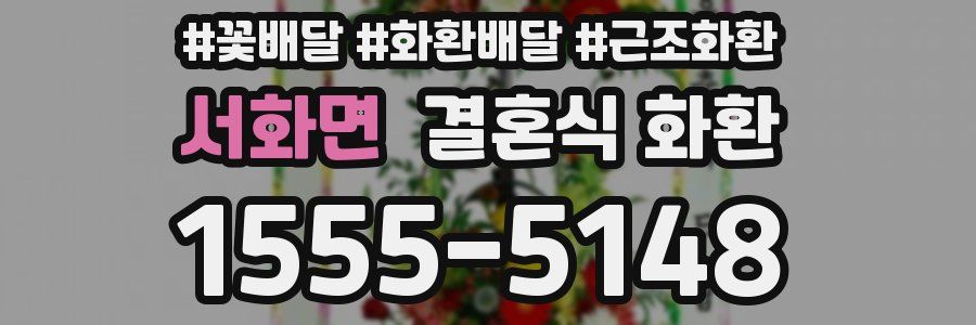 서화면 결혼식 화환