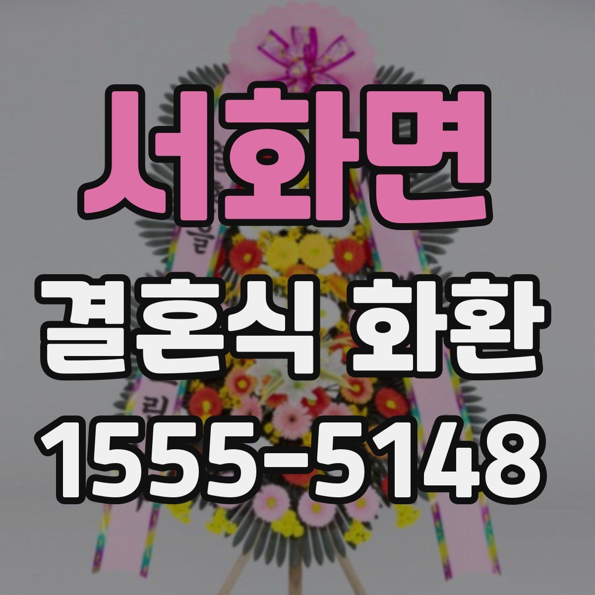 서화면 결혼식 화환