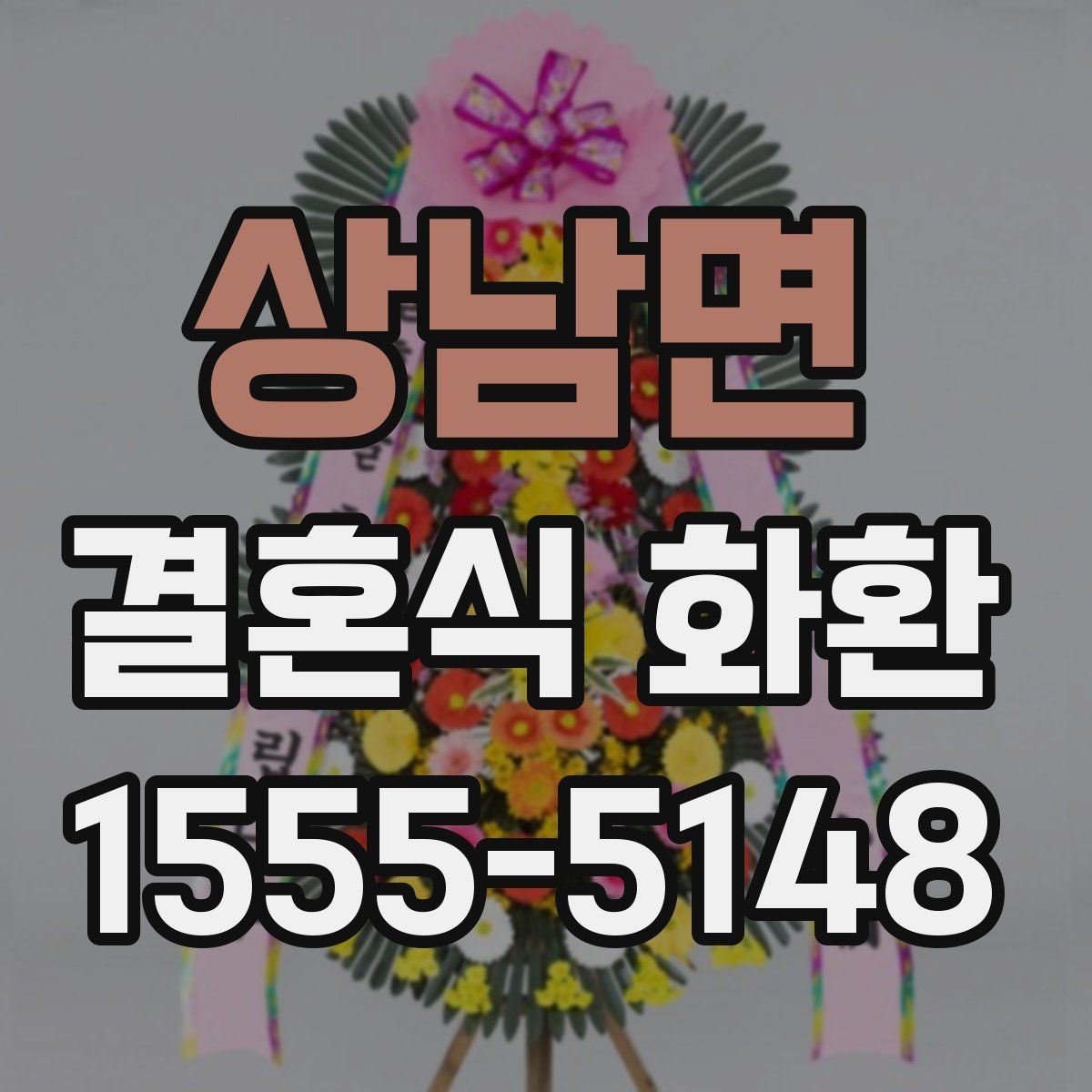 상남면 결혼식 화환 예식장 도착 시간을 맞추는 요령