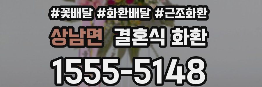 상남면 결혼식 화환