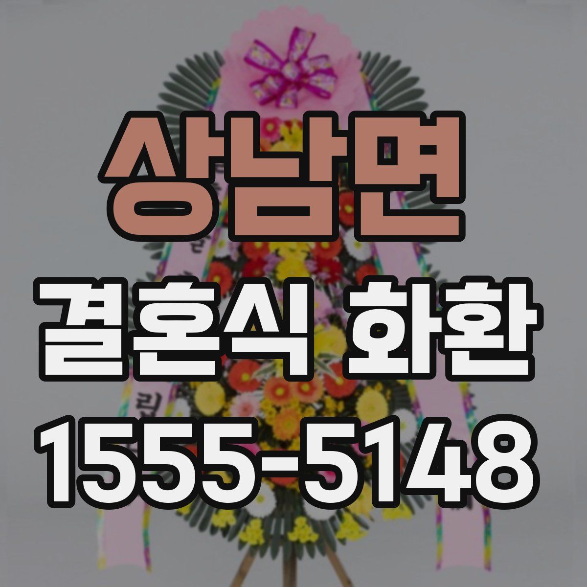 상남면 결혼식 화환