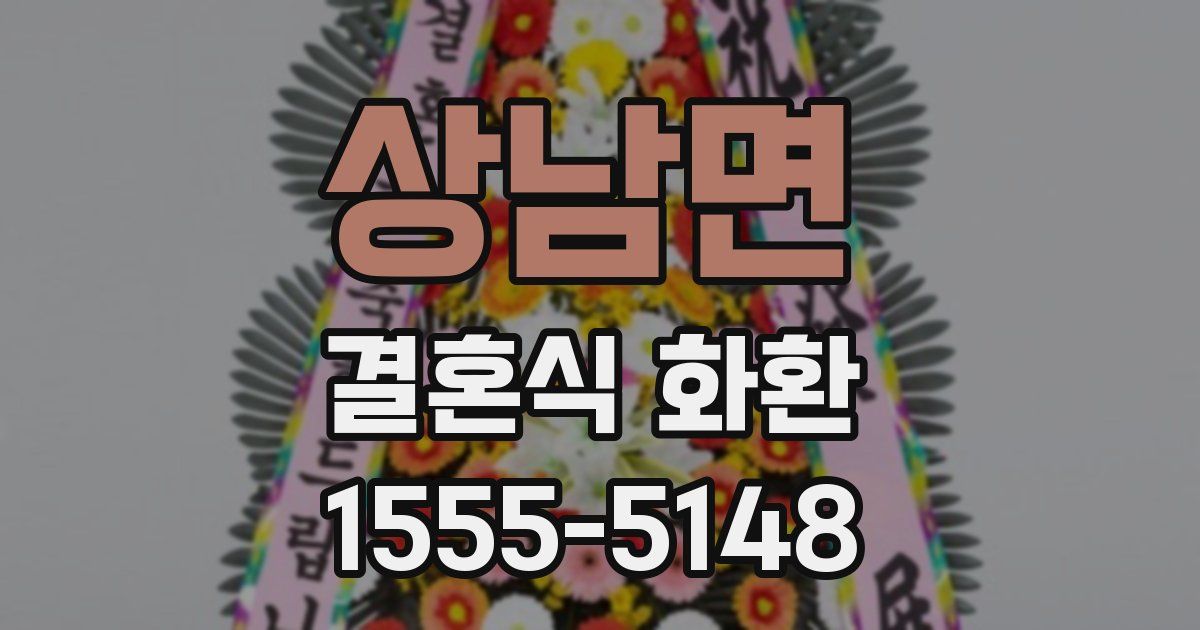 상남면 결혼식 화환