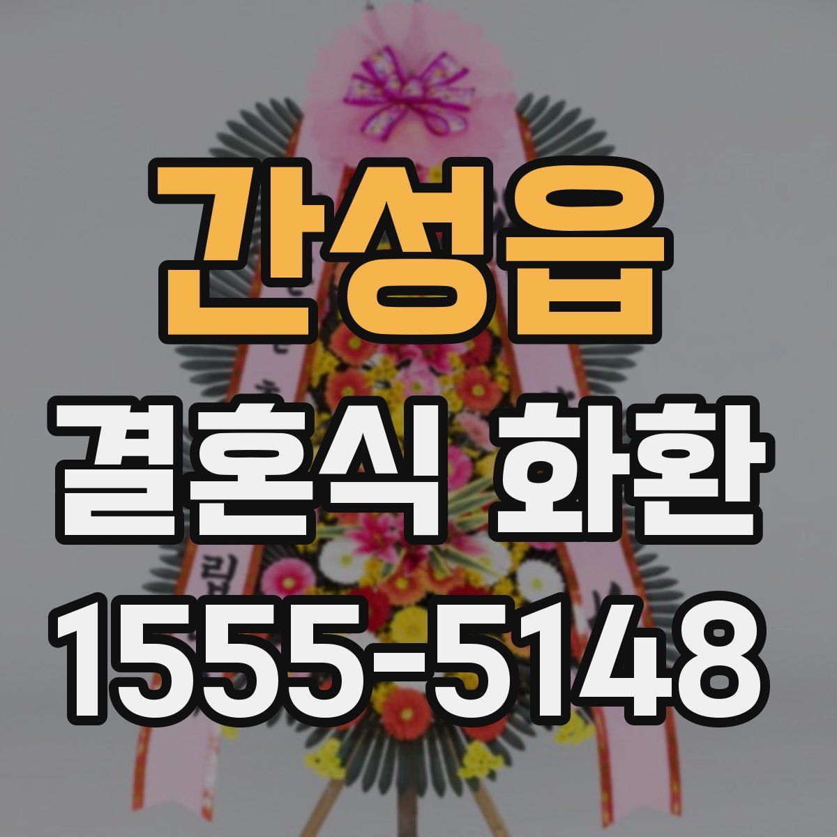 간성읍 결혼식 화환