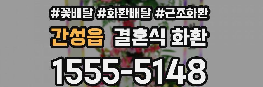 간성읍 결혼식 화환