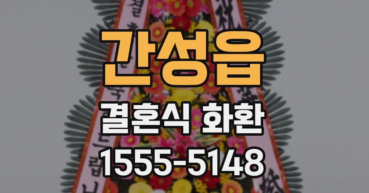 간성읍 결혼식 화환