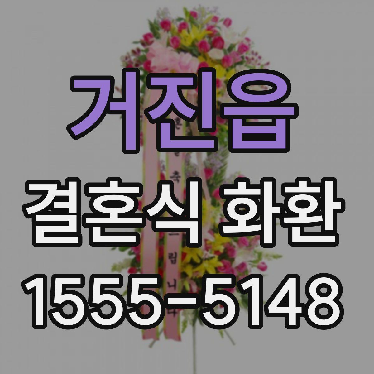 거진읍 결혼식 화환