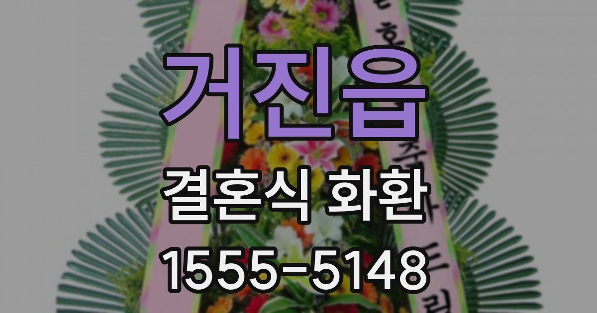 거진읍 결혼식 화환