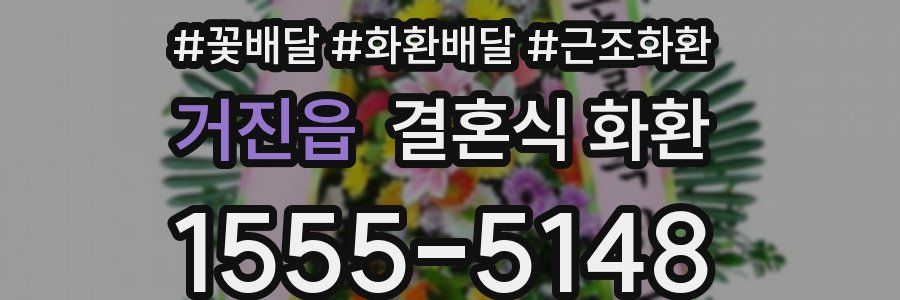 거진읍 결혼식 화환