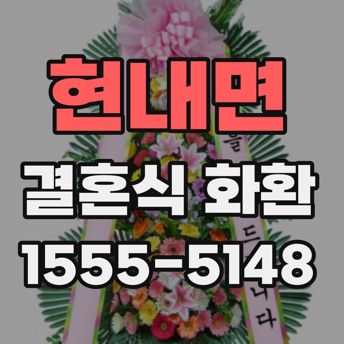 현내면 결혼식 화환