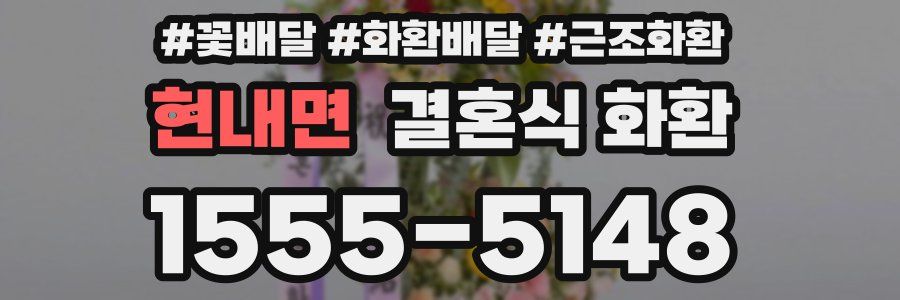 현내면 결혼식 화환