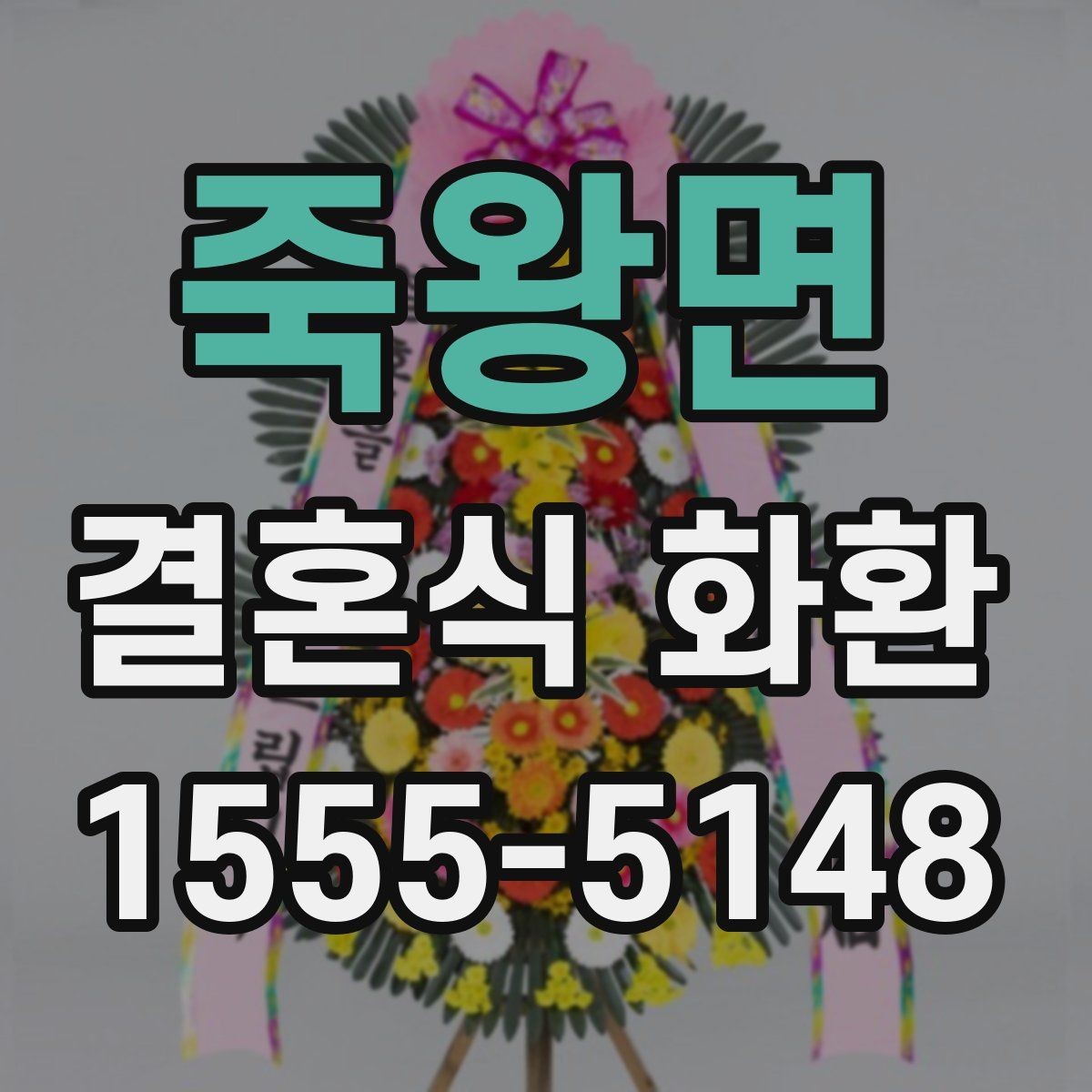 죽왕면 결혼식 화환 예약 시 미리 챙길 정보