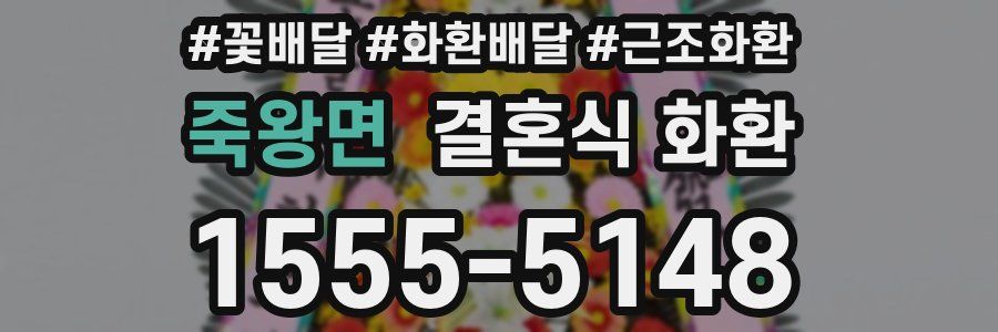 죽왕면 결혼식 화환