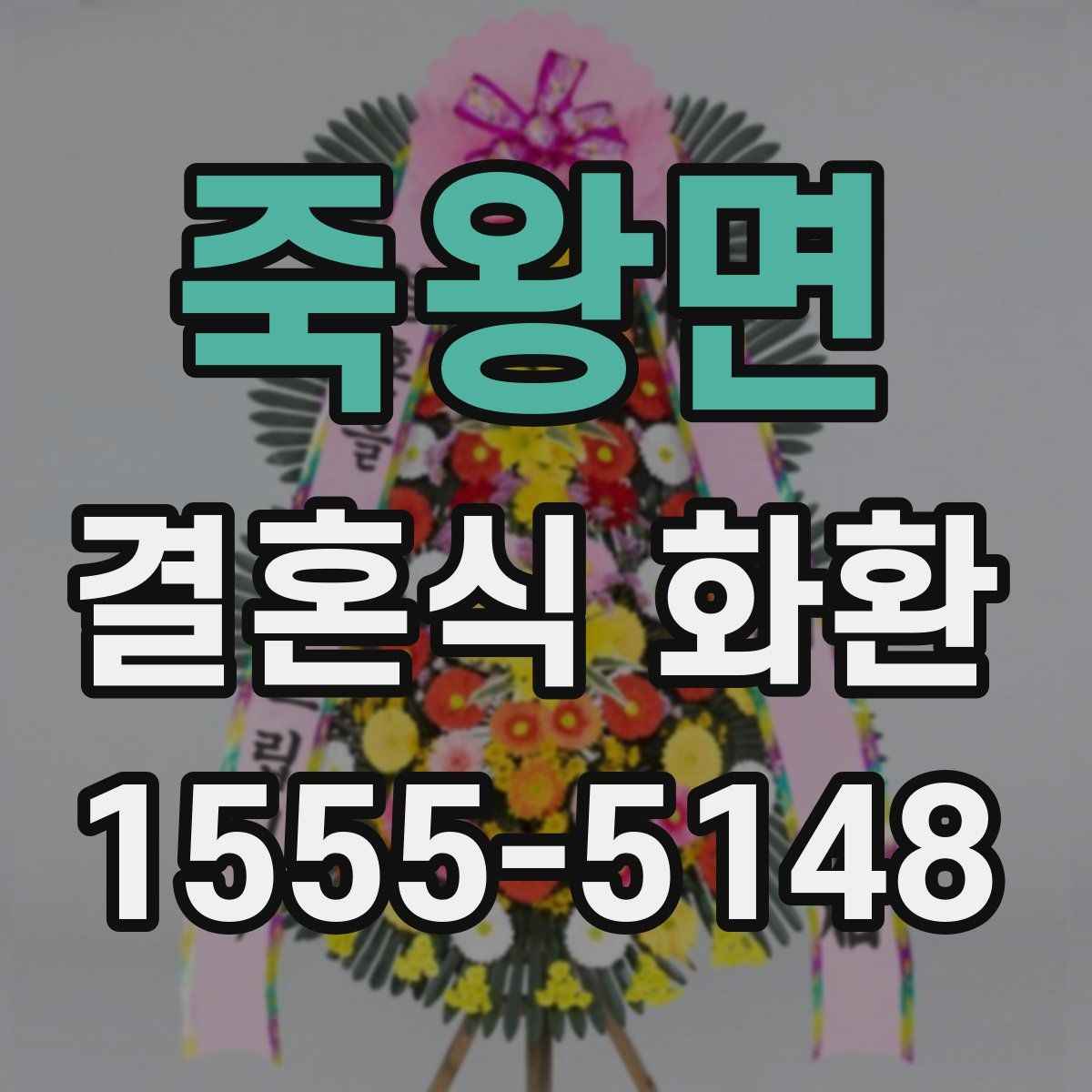 죽왕면 결혼식 화환