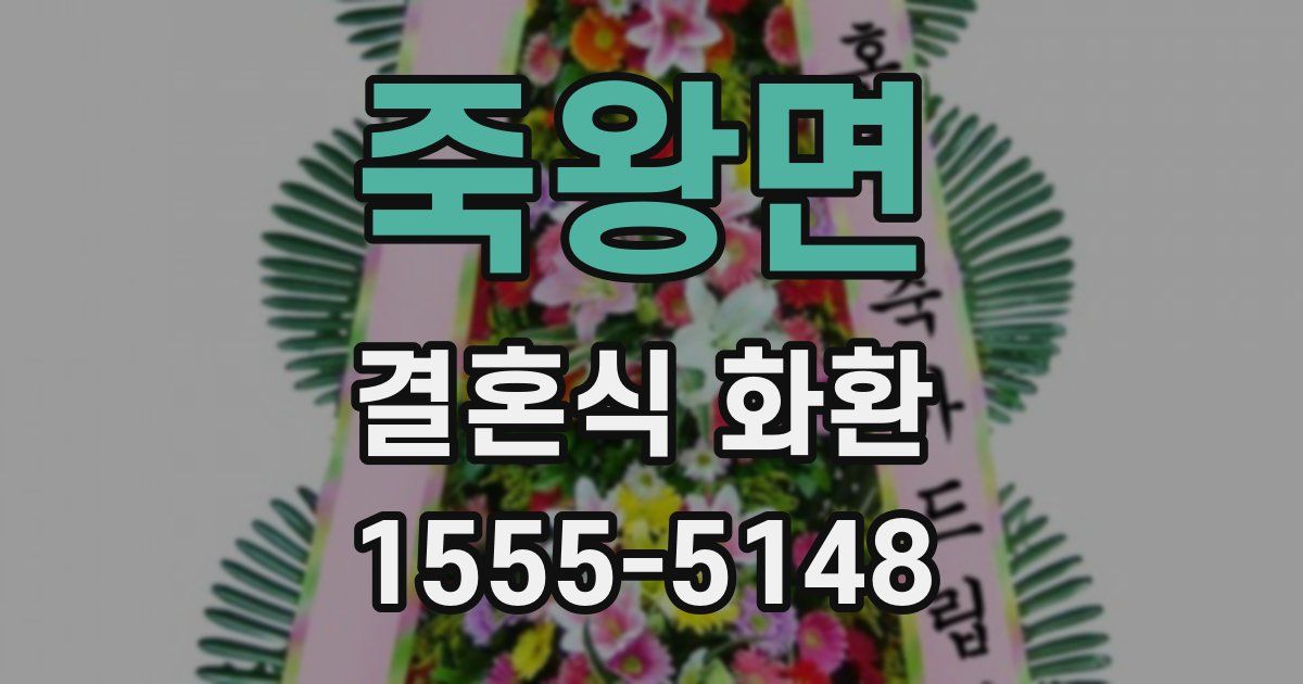 죽왕면 결혼식 화환