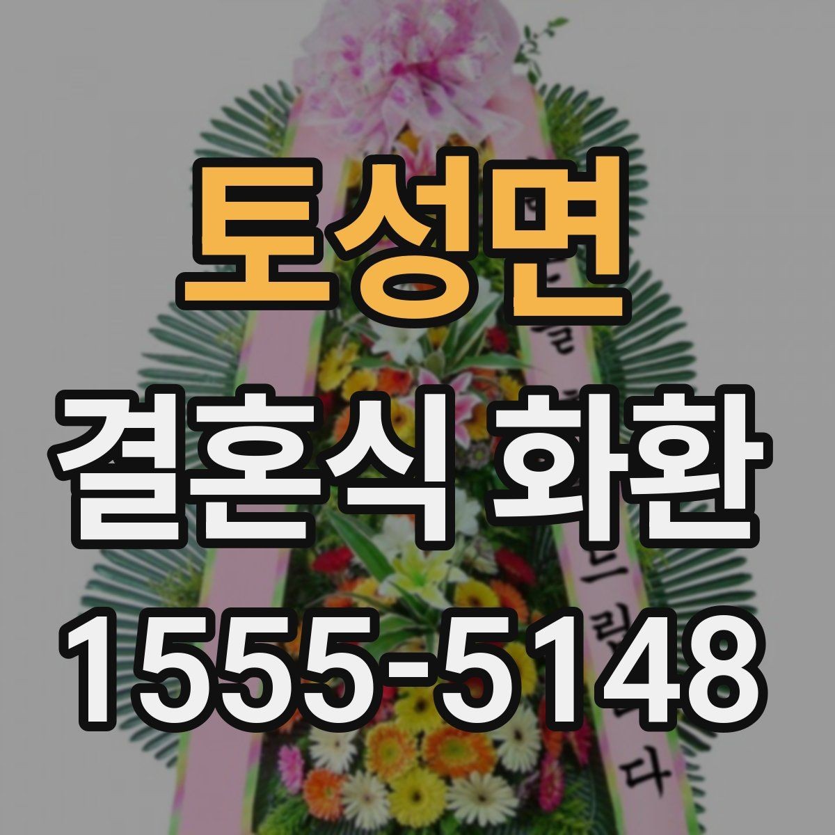 토성면 결혼식 화환 선택할 때 살펴볼 기준과 예절