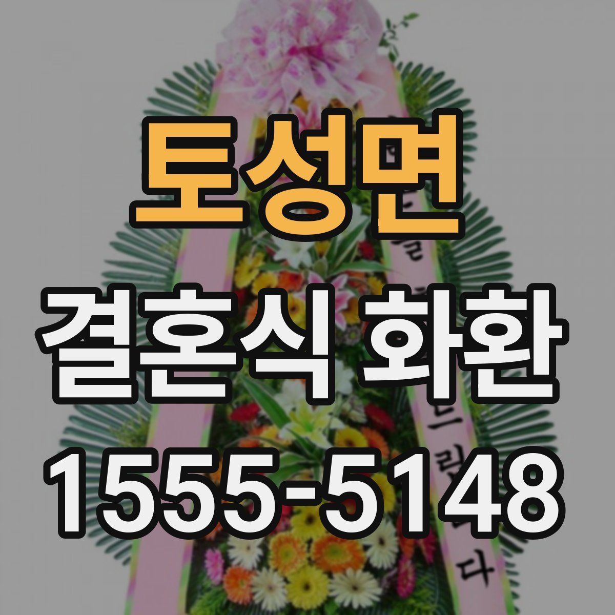 토성면 결혼식 화환