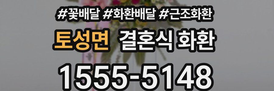 토성면 결혼식 화환