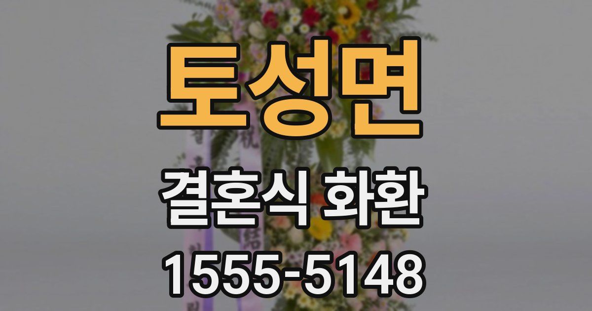 토성면 결혼식 화환