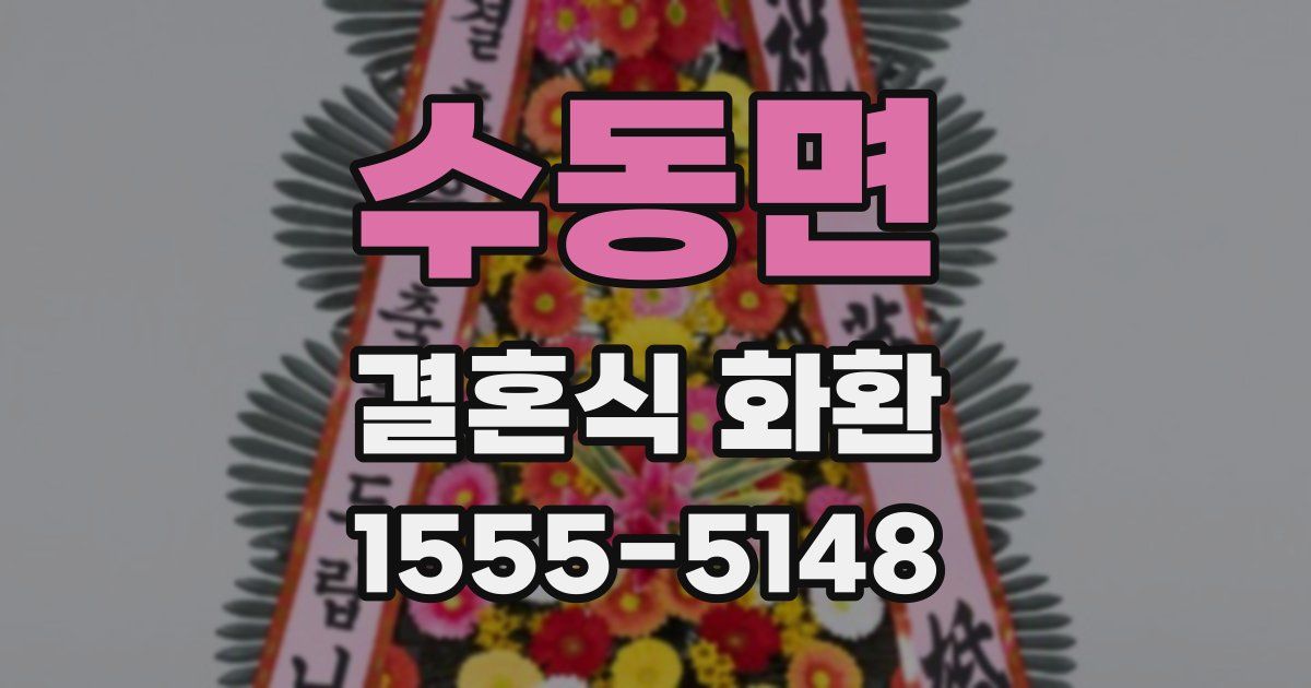 수동면 결혼식 화환