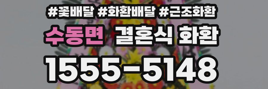 수동면 결혼식 화환