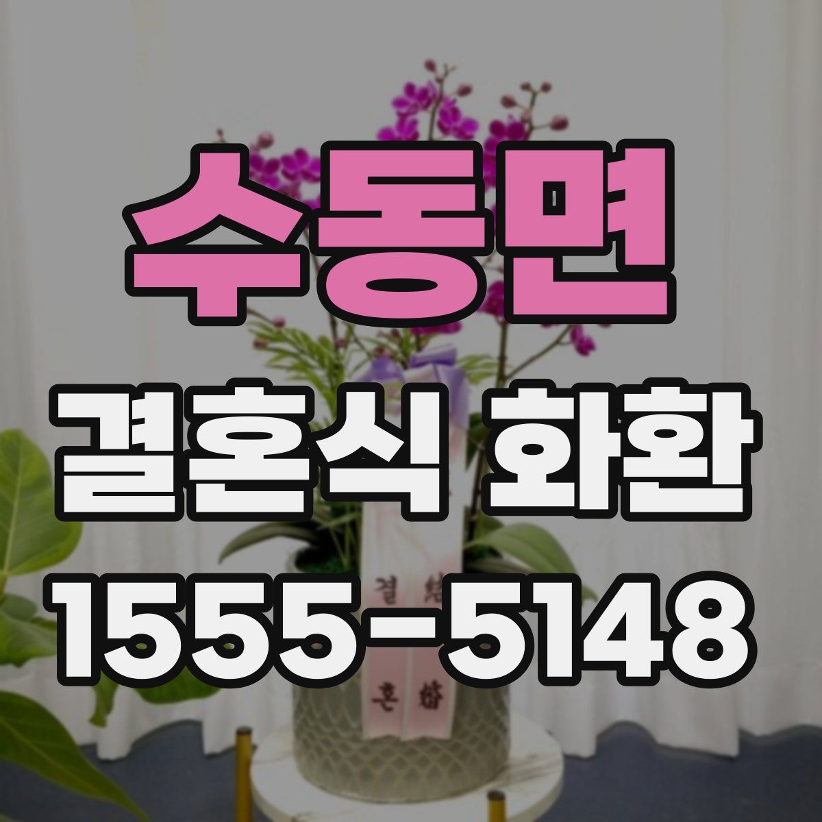 수동면 결혼식 화환