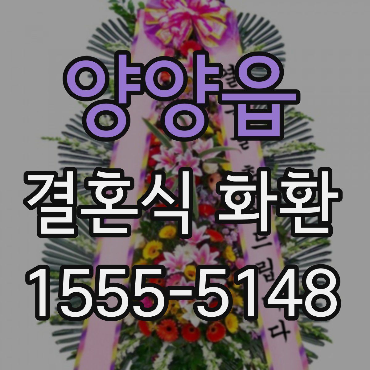 양양읍 결혼식 화환