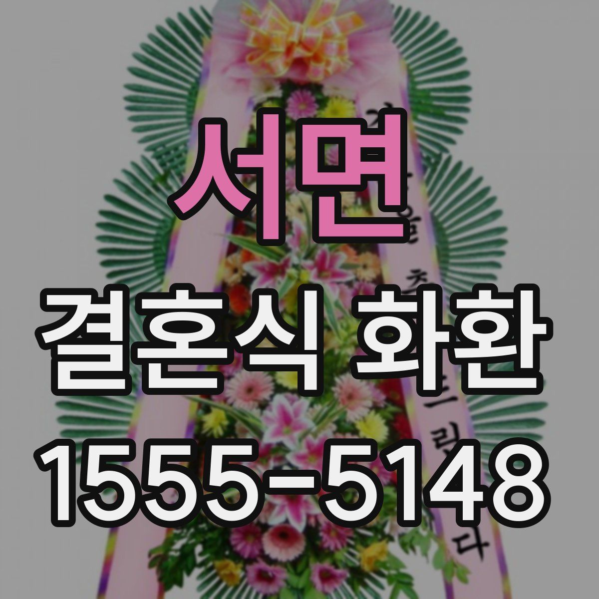 서면 결혼식 화환