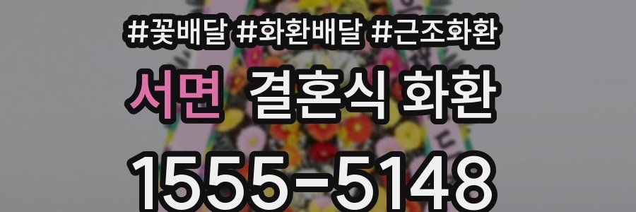서면 결혼식 화환