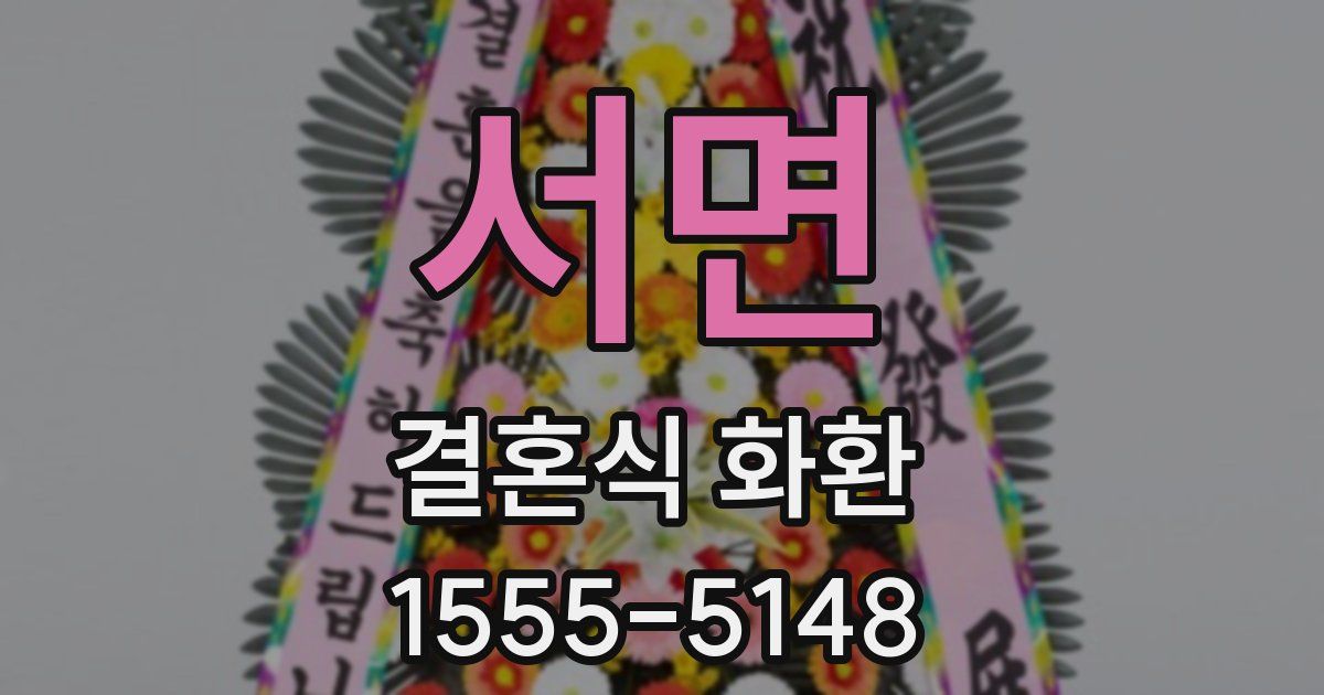 서면 결혼식 화환