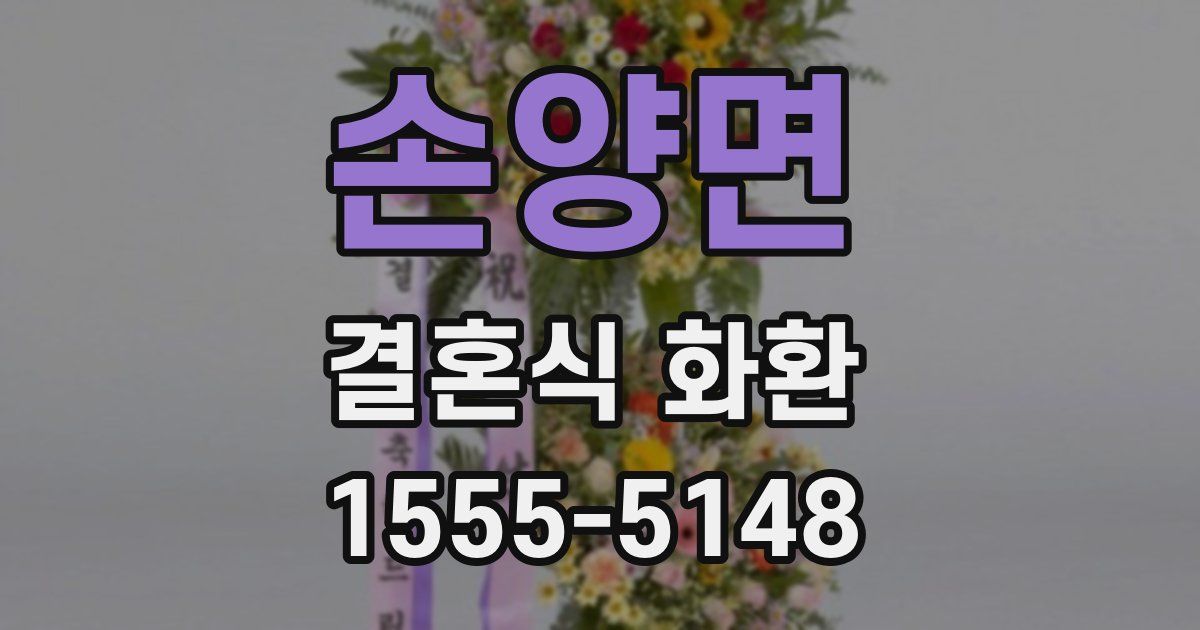 손양면 결혼식 화환