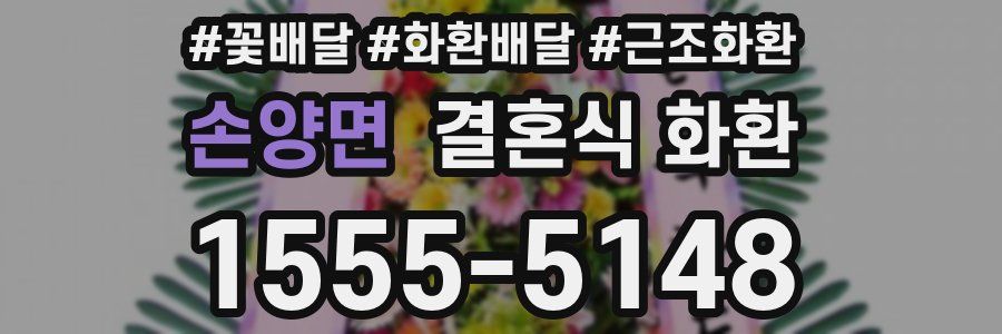 손양면 결혼식 화환