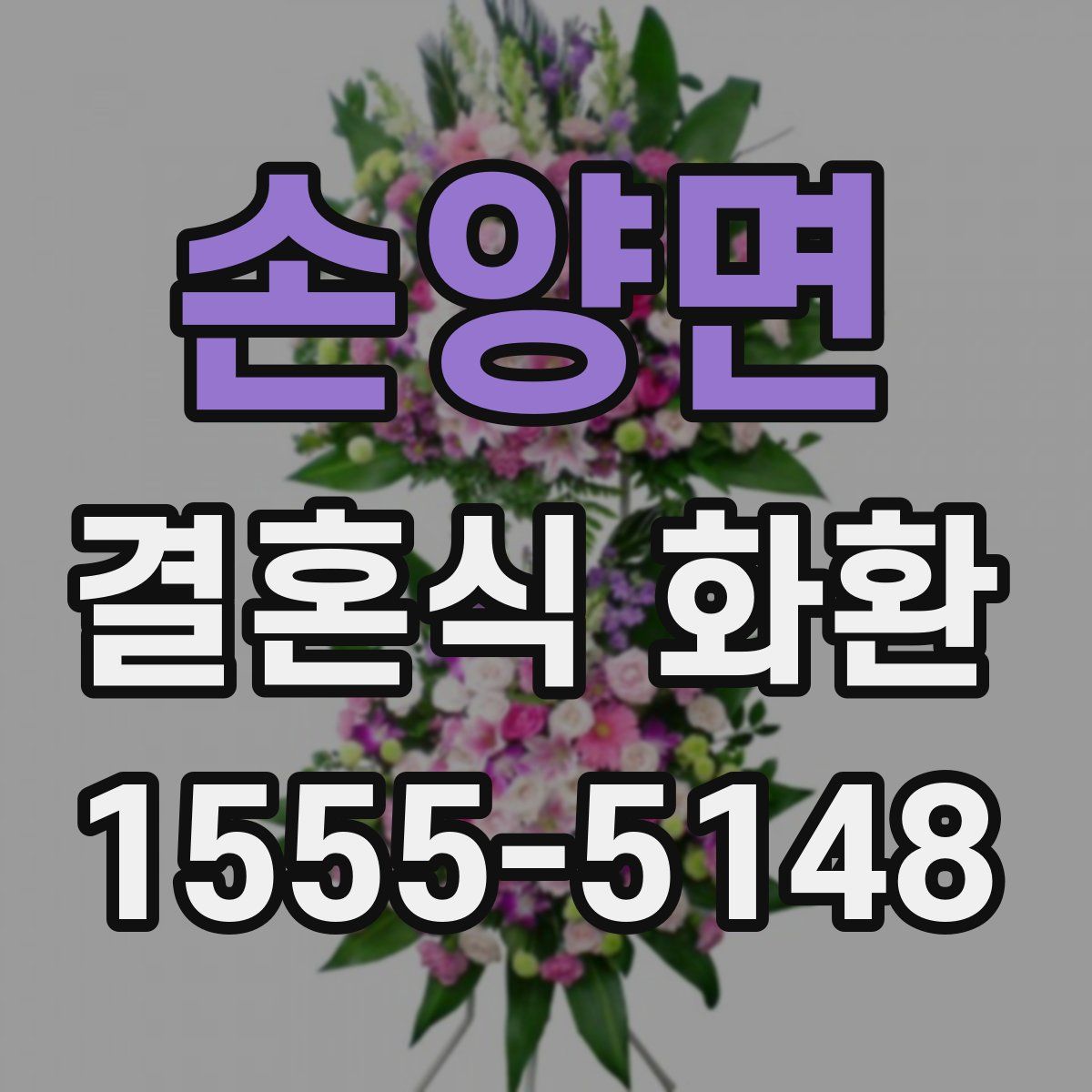 손양면 결혼식 화환