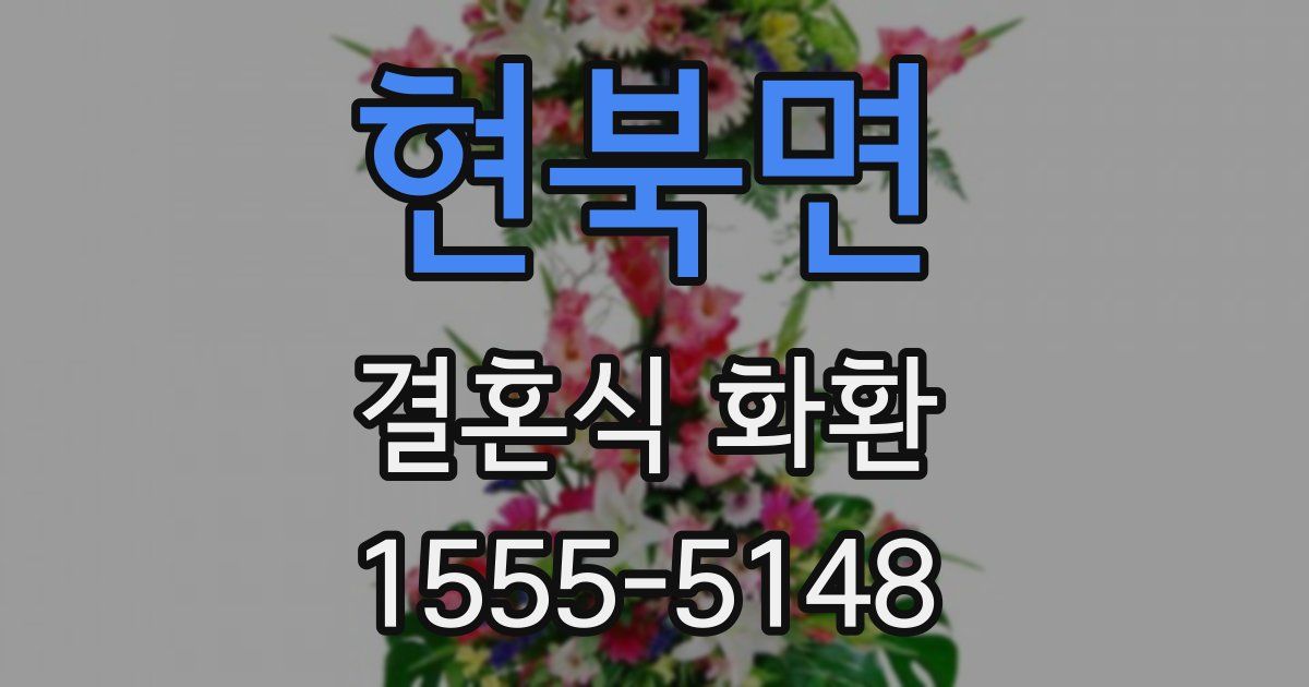 현북면 결혼식 화환