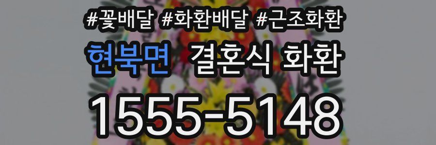 현북면 결혼식 화환