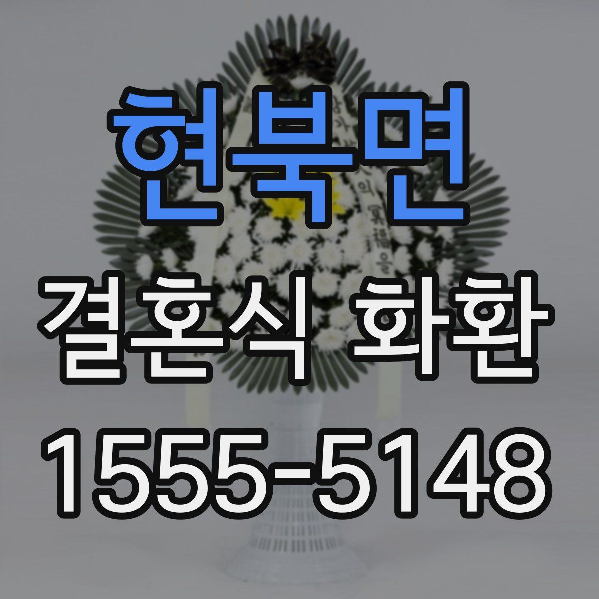 현북면 결혼식 화환
