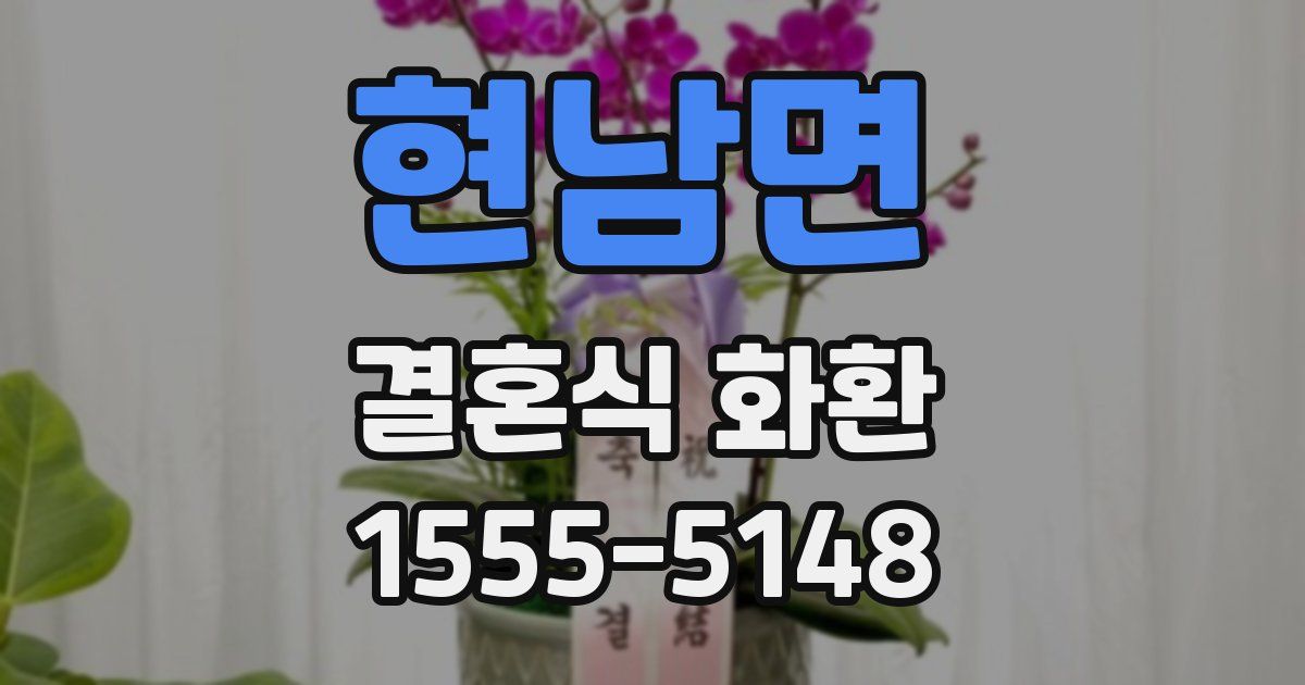 현남면 결혼식 화환