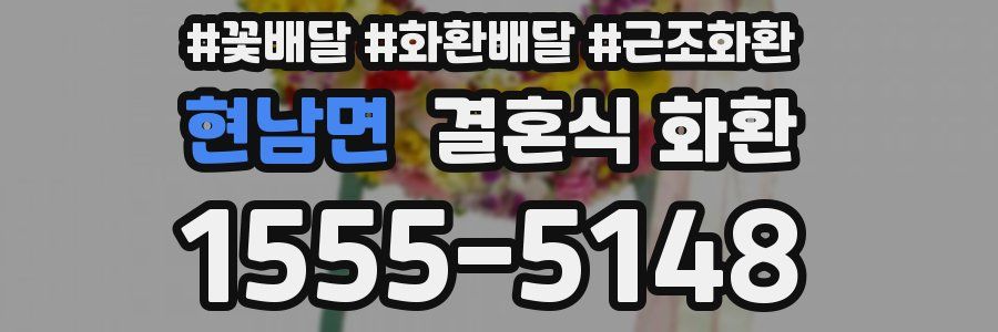 현남면 결혼식 화환