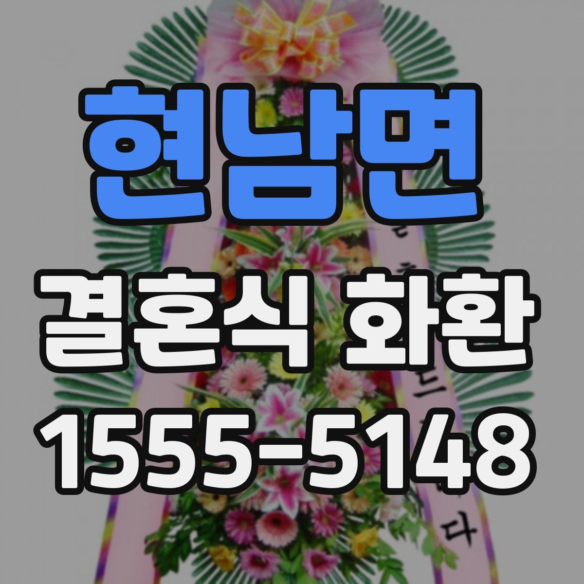 현남면 결혼식 화환